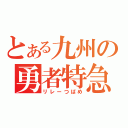 とある九州の勇者特急（リレーつばめ）