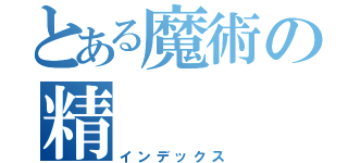 とある魔術の精（インデックス）