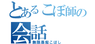 とあるこぼ師の会話（無限愚痴こぼし）