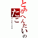 とあるへんたいのたこ（インデックス）