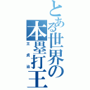 とある世界の本塁打王（王貞治）