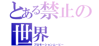 とある禁止の世界（プロモーションムービー）