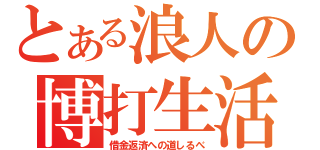 とある浪人の博打生活（借金返済への道しるべ）