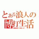 とある浪人の博打生活（借金返済への道しるべ）