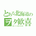 とある北海道のヲタ歓喜（先輩がうざい後輩の話を放送）