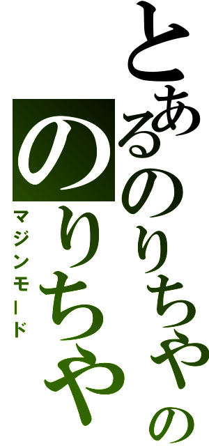 とあるのりちゃーんののりちゃーん（マジンモード）