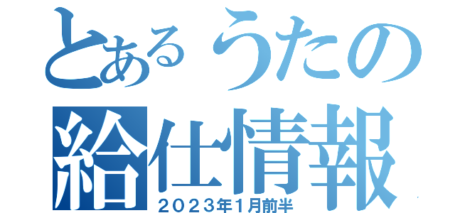 とあるうたの給仕情報（２０２３年１月前半）