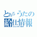 とあるうたの給仕情報（２０２３年１月前半）