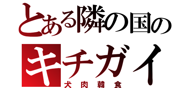 とある隣の国のキチガイ（犬肉韓食）