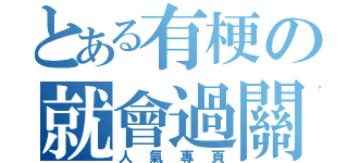 とある有梗の就會過關（人氣專頁）