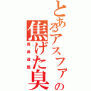 とあるアスファルトの焦げた臭い（異臭道路）