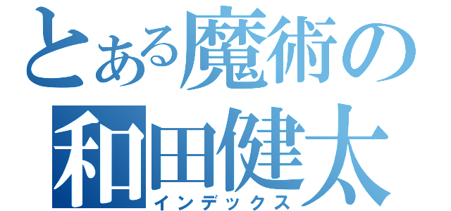 とある魔術の和田健太（インデックス）