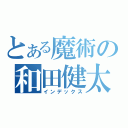 とある魔術の和田健太（インデックス）