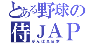 とある野球の侍ＪＡＰＡＮ（がんばれ日本）