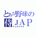 とある野球の侍ＪＡＰＡＮ（がんばれ日本）