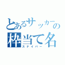 とあるサッカーの枠当て名手（スナイパー）