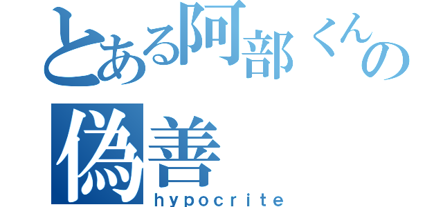 とある阿部くんの偽善（ｈｙｐｏｃｒｉｔｅ）