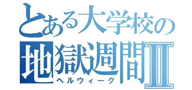 とある大学校の地獄週間Ⅱ（ヘルウィーク）