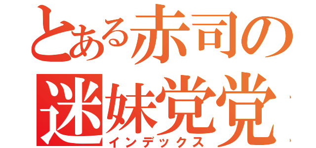 とある赤司の迷妹党党（インデックス）