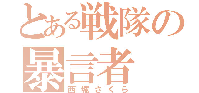 とある戦隊の暴言者（西堀さくら）