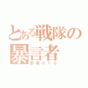 とある戦隊の暴言者（西堀さくら）