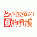 とある医療の動物看護（ゆーみん）