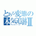 とある変態の本気追跡Ⅱ（マジストーカー）