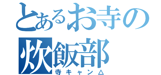 とあるお寺の炊飯部（寺キャン△）