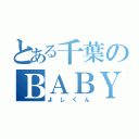 とある千葉のＢＡＢＹＳ（よしくん）