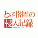 とある闇霊の侵入記録（サーチアンドデストロイ）