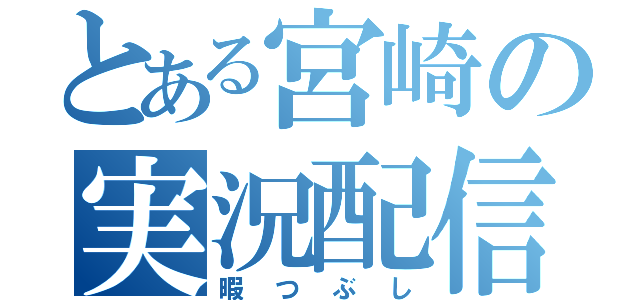 とある宮崎の実況配信（暇つぶし）