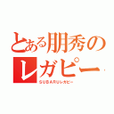 とある朋秀のレガピー（ＳＵＢＡＲＵレガピー）