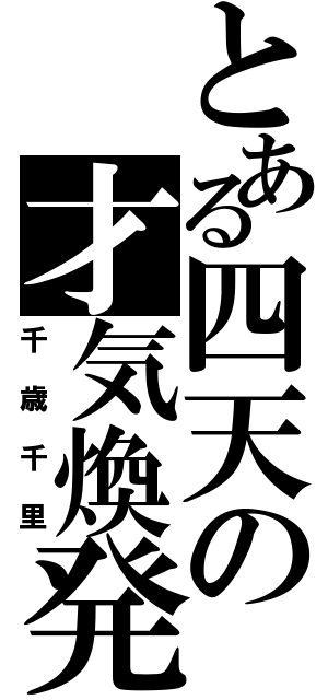 とある四天の才気煥発（千歳千里）