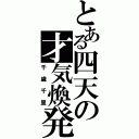 とある四天の才気煥発（千歳千里）