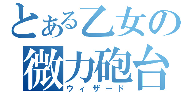 とある乙女の微力砲台（ウィザード）