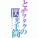 とあるヲタクの閃光手筒（サイリウム）