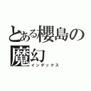 とある櫻島の魔幻（インデックス）