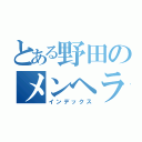 とある野田のメンヘラ（インデックス）