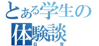 とある学生の体験談（日常）