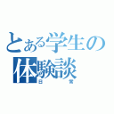 とある学生の体験談（日常）