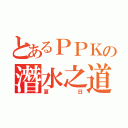 とあるＰＰＫの潛水之道（夏日）