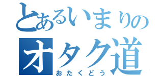 とあるいまりのオタク道（おたくどう）