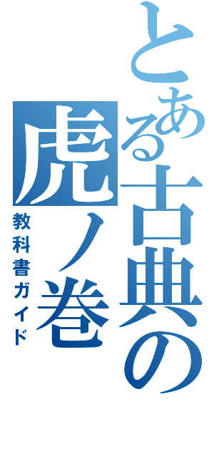 とある古典の虎ノ巻（教科書ガイド）