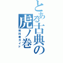 とある古典の虎ノ巻（教科書ガイド）