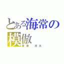 とある海常の模倣（黄瀬 涼太）