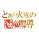 とある火竜の滅竜魔導士（インデックス）