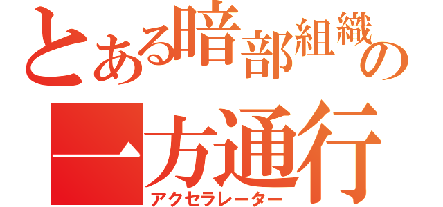 とある暗部組織の一方通行（アクセラレーター）