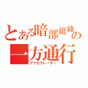 とある暗部組織の一方通行（アクセラレーター）