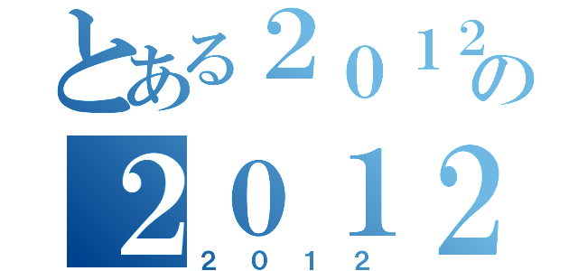 とある２０１２の２０１２（２０１２）