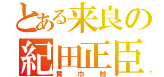 とある来良の紀田正臣（黄巾賊）